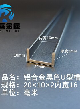 U型铝槽黑色U型铝槽20*10*2内槽16铝合金u形槽包边条玻璃固定u