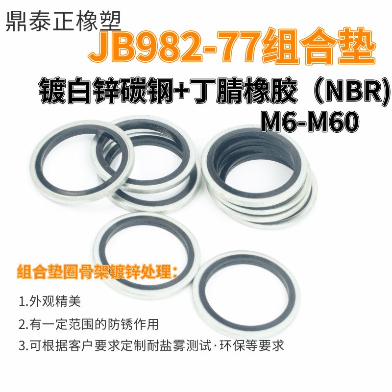 国标JB982-77 组合垫密封圈 镀白锌碳钢加氟橡胶液压管接头垫圈