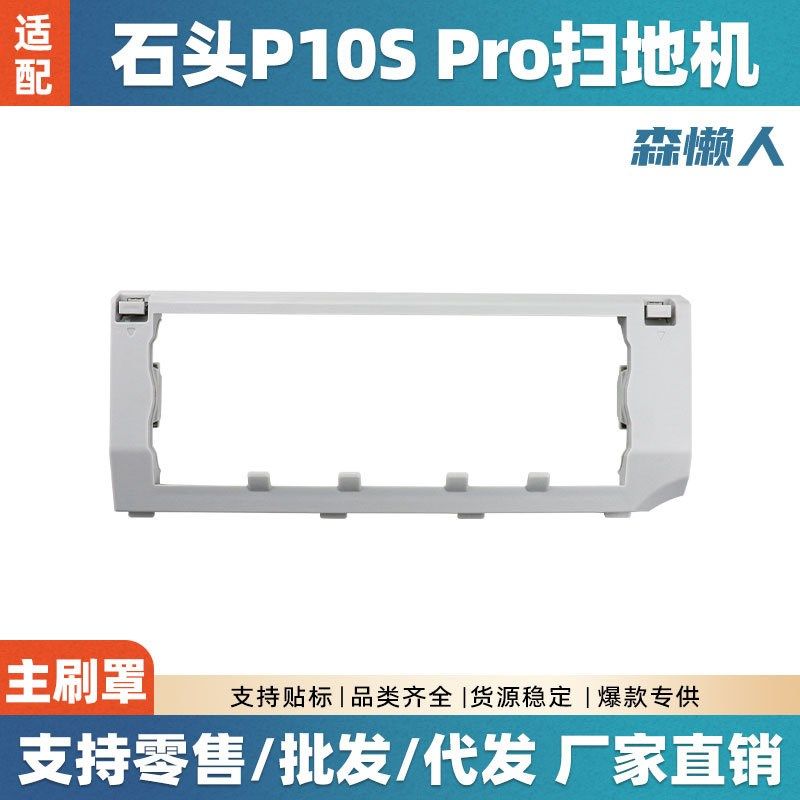 适用于石头P10S PRO扫地机器人主刷罩配件滚刷盖板石头V20主刷框