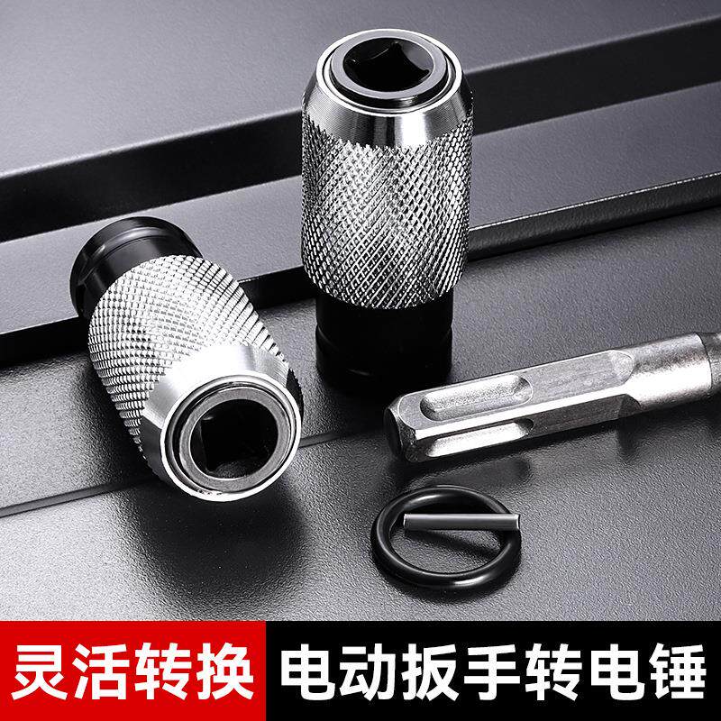 锂电电动扳手变电锤转接换头 工业级多功能电扳手变电锤转换接头