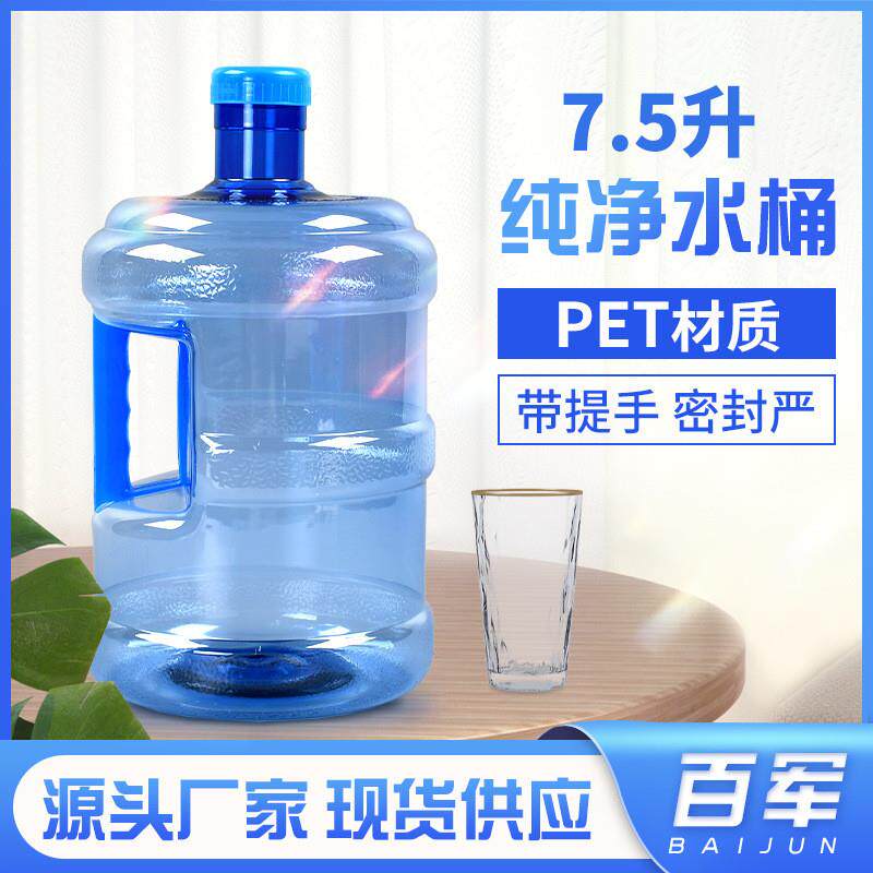 7.5L饮水桶自动售机水桶家用饮水机矿泉纯净水桶PET7.5升带手柄