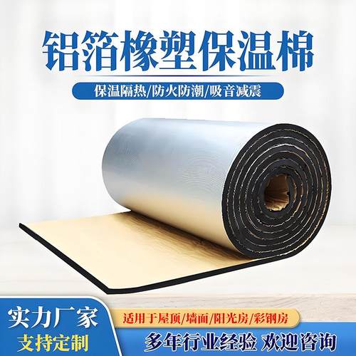 橡塑保温隔热棉铝箔自粘保温棉阳光房楼顶耐高温隔热棉屋顶隔热板
