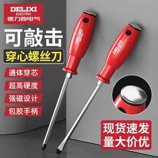 德力西电气穿心螺丝刀强磁可敲击起子改锥手动十字一字螺丝刀