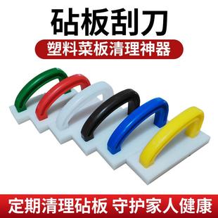 菜板案板菜墩清洁工具 PE塑料砧板刨刀刮刀 彩色生熟分类家用商用