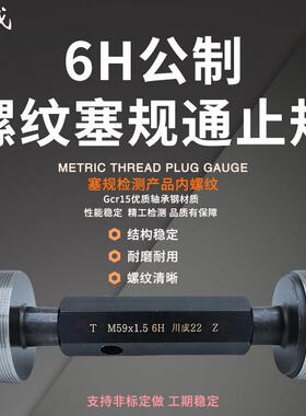 川成量规公制6H螺纹塞规通止规牙规检具M140M145M146M148M150M155