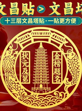 13十三层文昌塔贴纸学生用书房书桌状元及第金榜题名摆件门贴挂件