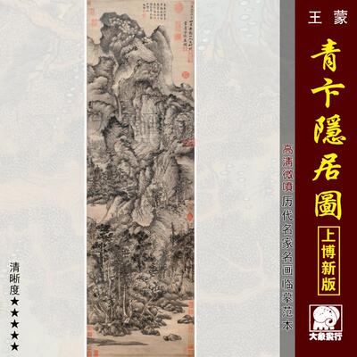 王蒙青卞隐居图高清国画 画山水彩色临摹画 画稿微喷原大画 画心