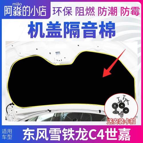 东风雪铁龙C4世嘉机盖隔音棉发动机隔热棉引擎盖隔音棉保温棉隔板