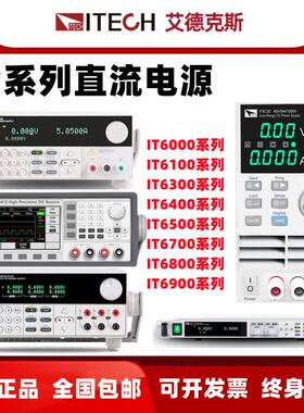 ITECH艾德克斯IT6720 6721 6302 IT6821 6822 IT6832 6834直流源