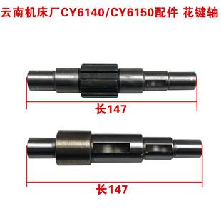 宝鸡机床CS6140车床配件花键轴 云南机床厂 CY6140 CY6150 光轴