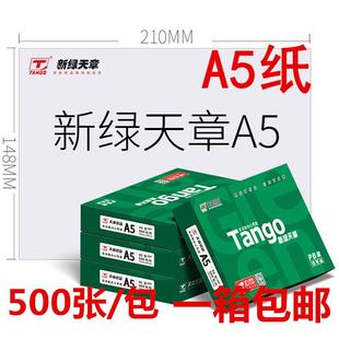 新绿天章A5打印纸a5复印纸70克80g凭证纸10包500张 21cm 包 14.8