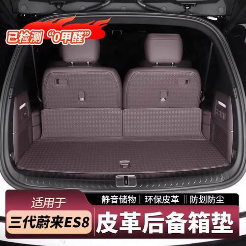 适用于26款蔚来ES8后备箱垫皮革覆盖防护防尘汽车用品专用配件