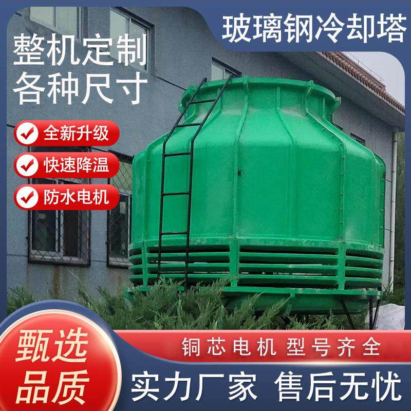 圆形逆流冷却塔玻璃钢方形冷却塔降温冷却水塔8T-150T工业凉水塔