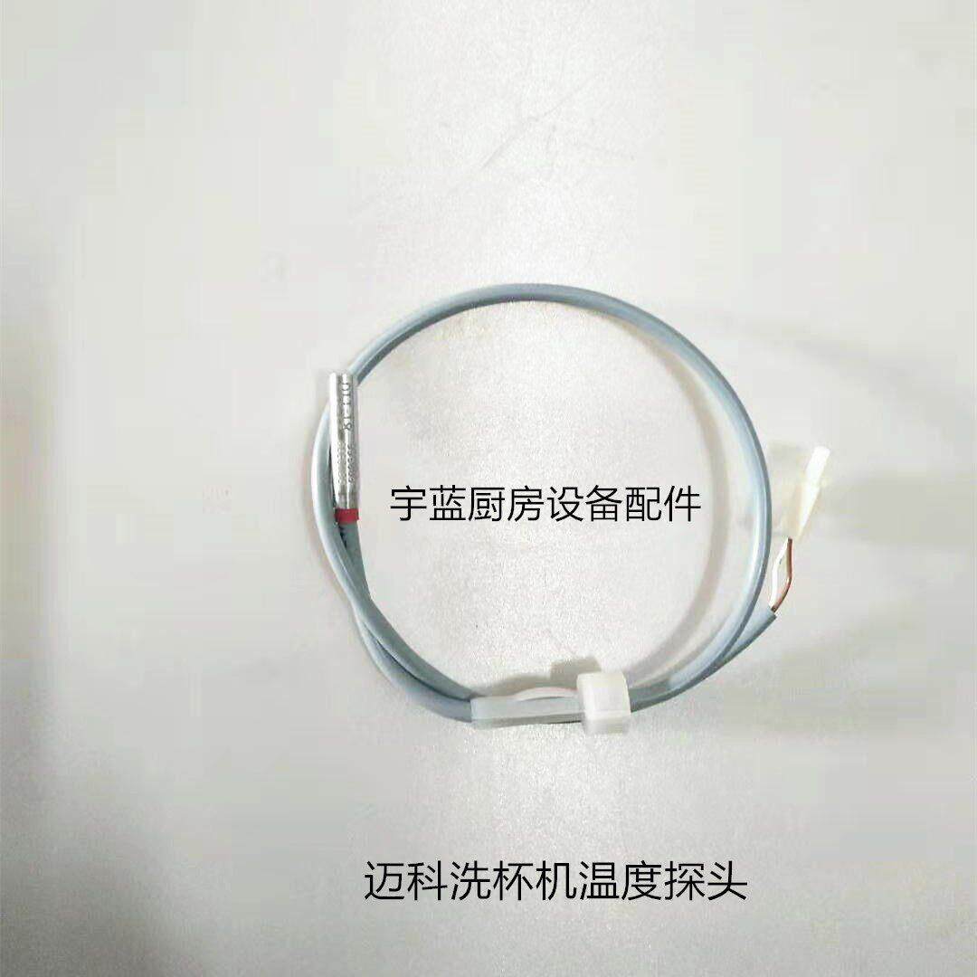 迈科洗杯机温控探头MEIKO迈科洗碗机漂洗温度探头9640339
