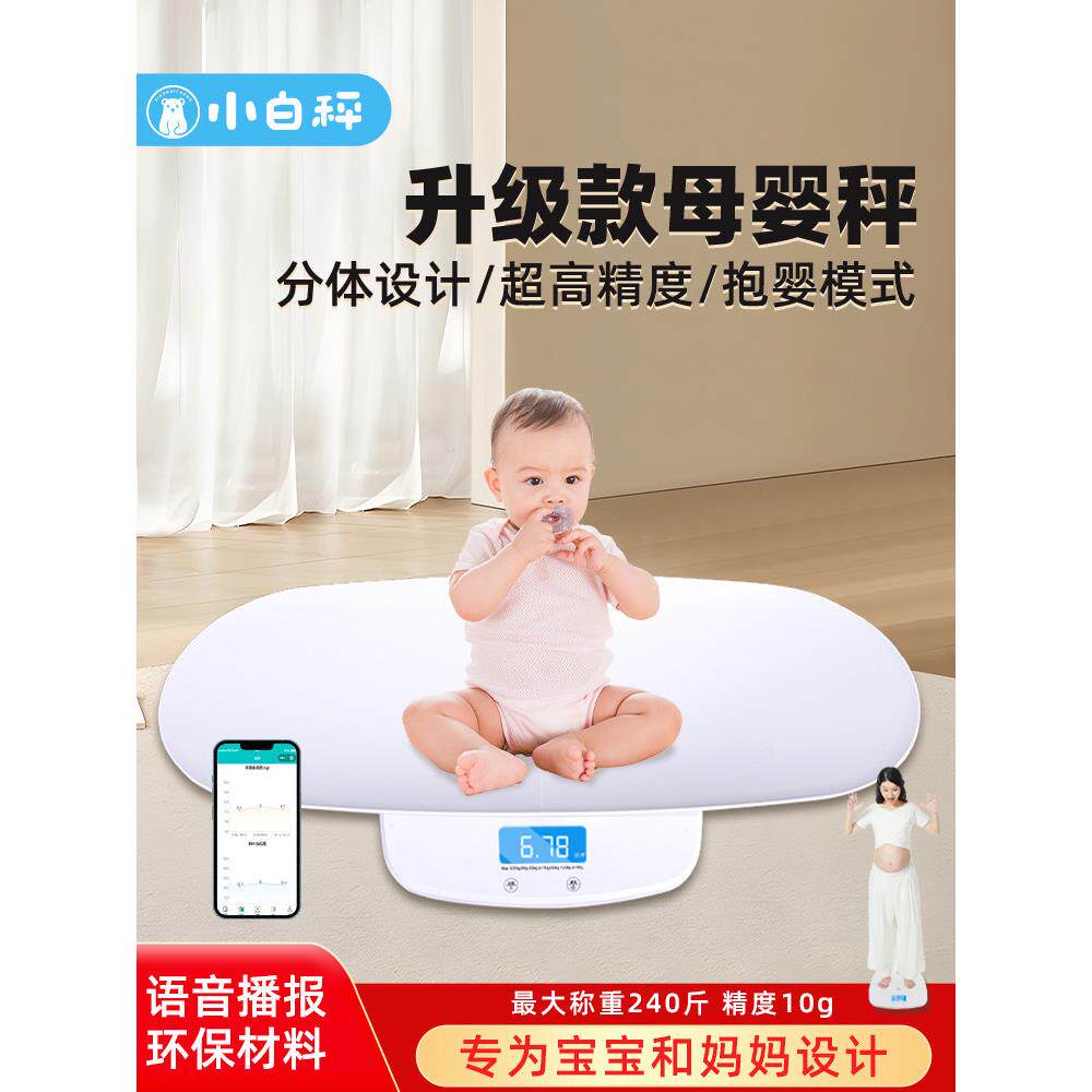 小白秤婴儿体重秤高精度智能新生儿宝宝称精准家用电子秤托盘