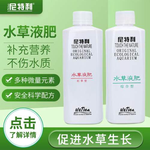 尼特利水草液肥红草营养液基底肥微量元素钾肥养草液肥铁肥除藻