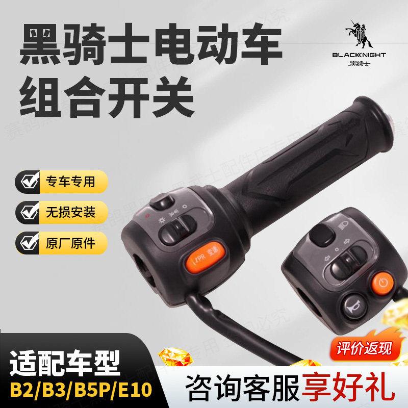 赛鸽黑骑士电动车组合开关左右转把开关总成 适用B2/B3/B5P/E10