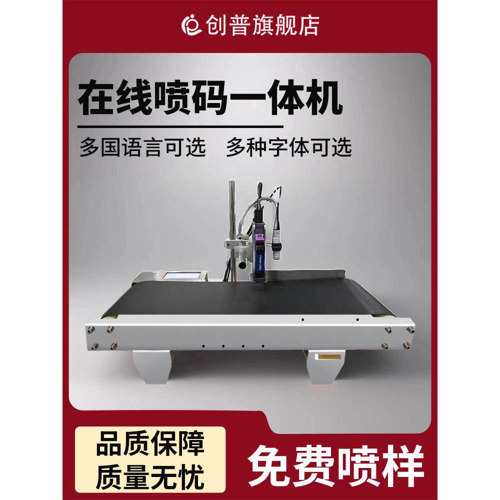 【简单便捷]创普传送台喷码一体机打生产日期打码器全自动台式喷