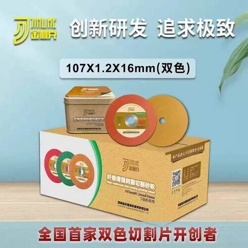 金利克双色107×1.2×16切割片、磨光片、砂轮片、角磨片锋利耐用