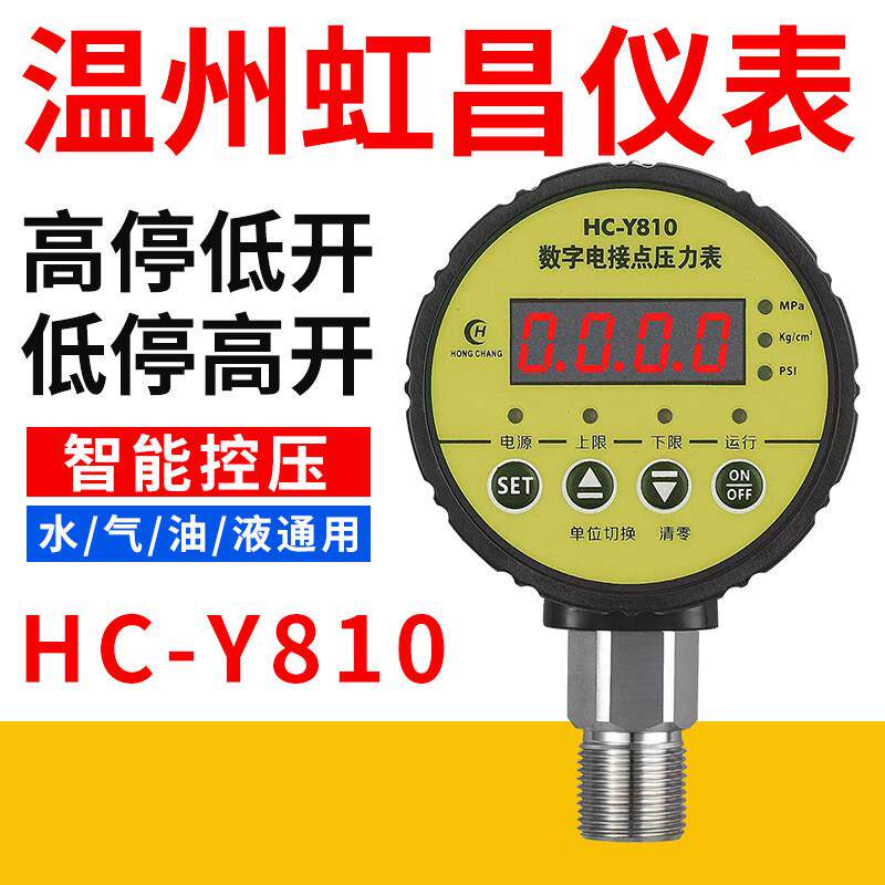 温州虹昌仪表HC-Y810数字电接点压力表智能数显压力控制器开关量