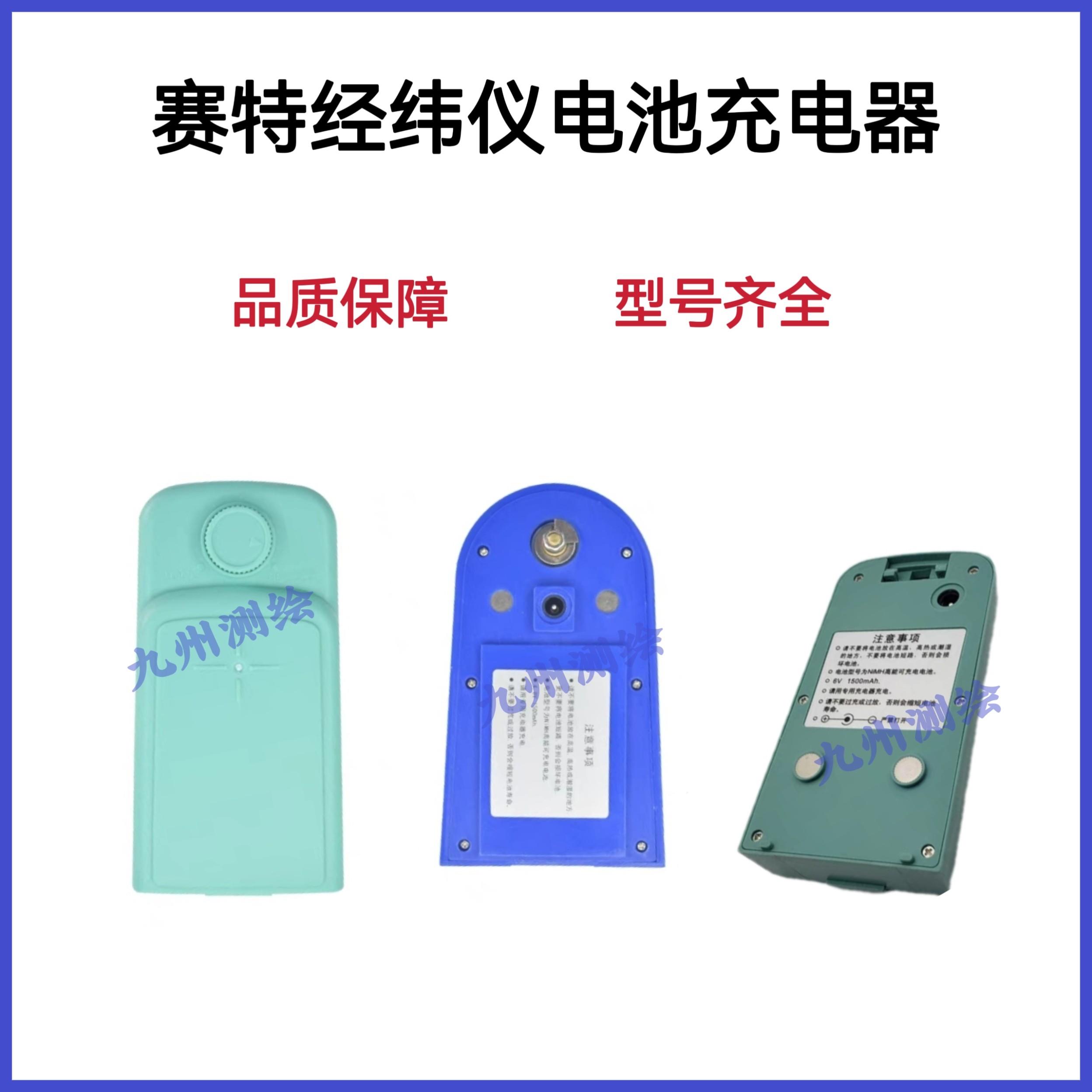 天津赛特电子经纬仪SJDJ-02 SDJ-02充电电池赛特经纬仪电池充电器