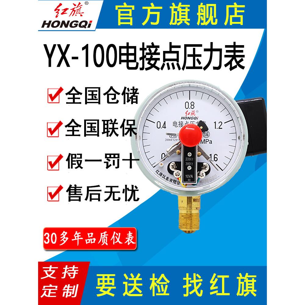 红旗牌仪表YX-100电接点压力表电接点真空压力表水泵水塔控制器