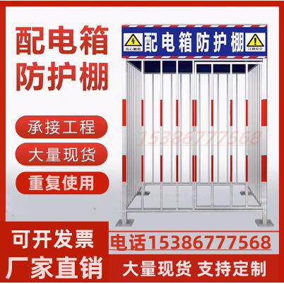 配电箱防护棚建筑工地安全防雨棚防砸棚一级二级配电柜防护棚护栏