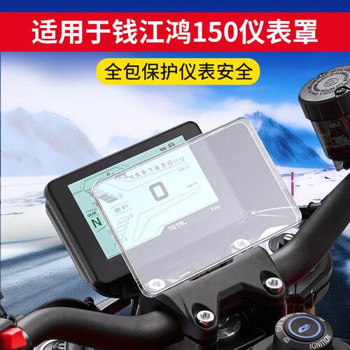适用摩托车钱江QJ鸿250adv仪表罩都市150ADV中控屏液晶表盘改装件