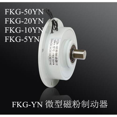 兰菱机电FKG5YN-10YN-20YN-50YN磁粉制动器刹车DC24V张力控制器