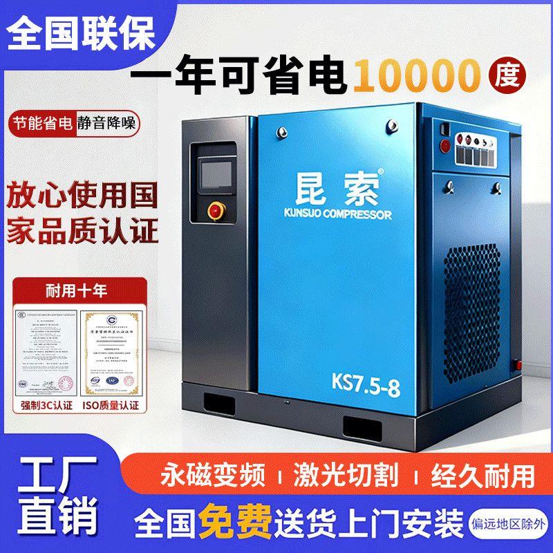 昆索牌螺杆式空压机7.5kw/11//15/22/37永磁变频10P空气压缩机图片
