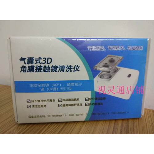 视亨气囊式3D角膜接触镜清洗仪 RGP硬性眼镜OK镜塑形镜清洗机