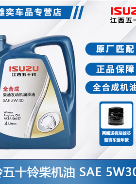 江西五十铃DMAX瑞迈MUX铃拓发动机柴油润滑油全合成5W30原厂专用