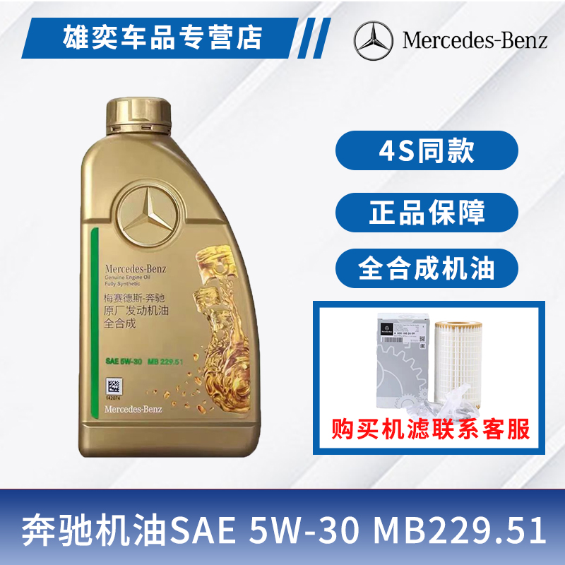 奔驰5W-30原厂全合成发动机油适用C级E级S级GLC/GLE全系润滑油 1L