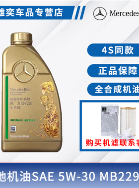 奔驰5W-30原厂全合成发动机油适用C级E级S级GLC/GLE全系润滑油 1L
