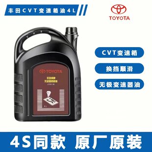 适用丰田纯牌卡罗拉CVT无极自动变速箱油 雷凌逸致RAV4威驰波箱油