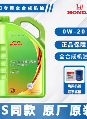 本田全合成0W20飞度皓影缤智冠道锋范雅阁锋范专用绿桶机油SP正品