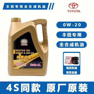 丰田纯牌原厂专用0W20全合成机油雷凌卡罗拉荣放汉兰达凯美瑞皇冠