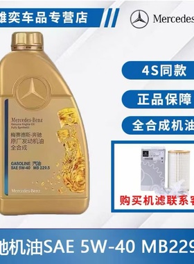 奔驰原厂机油5W40套装适用A180 B C200E260LGLA E300 GLK GLC GLB