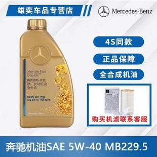 奔驰原厂机油5W40套装适用A180 B C200E260LGLA E300 GLK GLC GLB