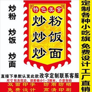 炒饭炒面 面炒粉广告牌摆摊广告旗子定制双面彷古旗帜网红招牌广