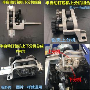 半自动打包机通用配件上下分机总成传动齿轮组合内调式 捆紧送带轮