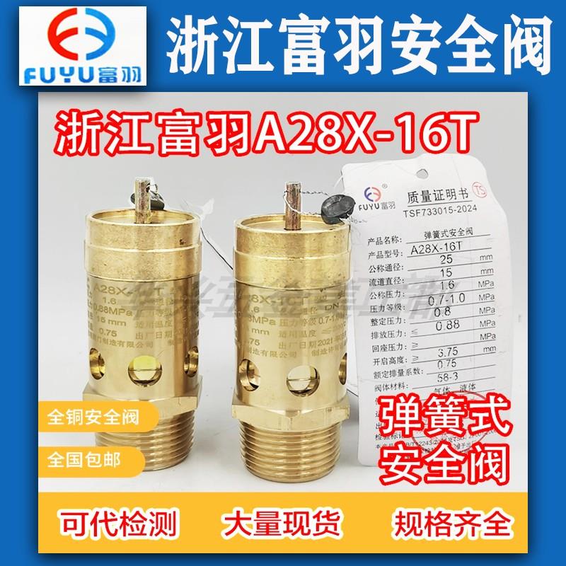 浙江富羽A28X-16T 全铜弹簧式螺杆机全启式空气机压缩机安全阀