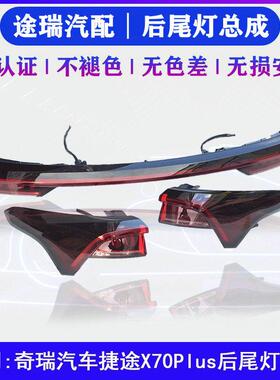 适用奇瑞捷途X70Plus原厂左右尾灯中间后尾灯总成后杠灯泡后雾灯