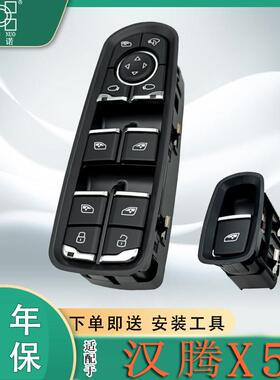 适用于汉腾X5玻璃升降器开关按键汉腾X5MAX升降器开关配件