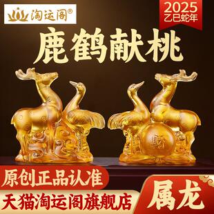 桃云阁鹿和鹤仙淘宝双釉装饰生肖龙吉祥物2025蛇年生肖吉祥珠宝礼