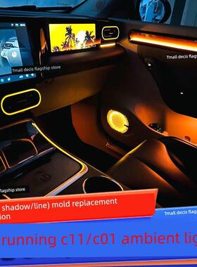 适合零跑C11光影大气光木纹流星C01大气光夜光出风口鞍座64色修改