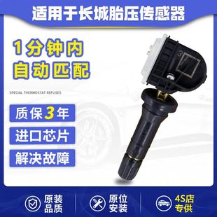 适配长城哈弗h6H2S胎压检测传感器哈佛H4F7F5F7XVV567轮胎传感器