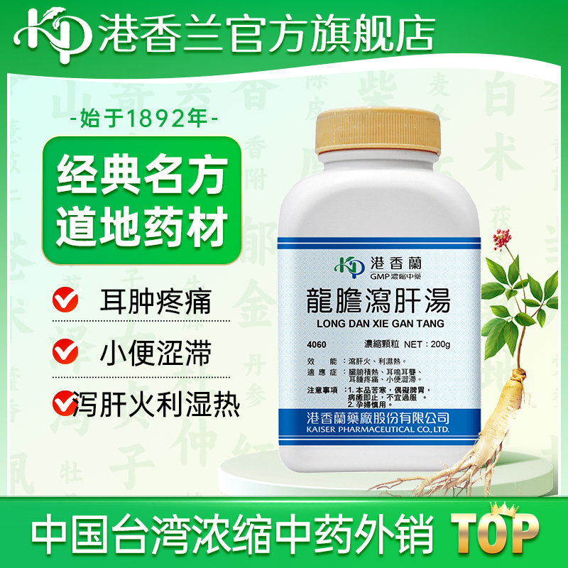 港香兰龙胆泻肝汤颗粒泻肝火利湿热中药非丸片胶囊口服液