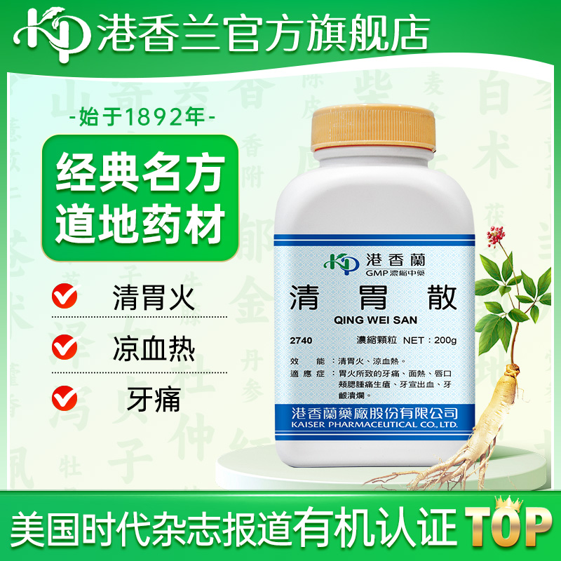 港香兰清胃散浓缩颗粒清胃火凉血热牙龈溃疡牙痛官方旗舰店中成药