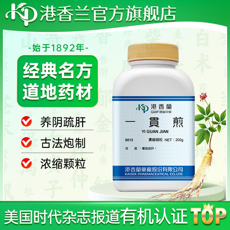 港香兰一贯煎浓缩细粒养阴疏肝官方旗舰店中成药非丸地道药材
